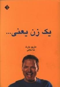 عکس یک زن یعنی…