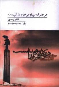عکس هر چتر که بی‌تو می‌خرم بارانی‌ست