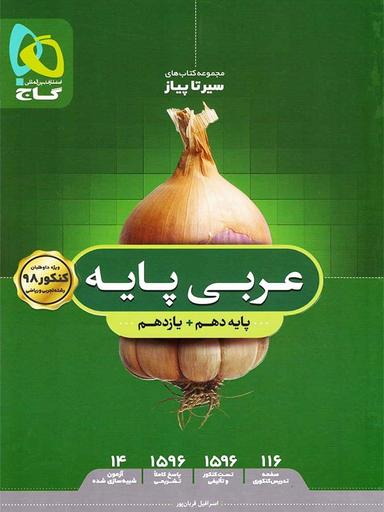 عکس عربی پایه کنکور دهم و یازدهم سیر تا پیاز