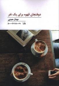 عکس دو فنجان قهوه برای یک نفر