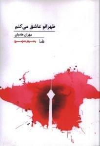 عکس طهرانو عاشق می‌کنم