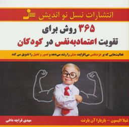 عکس ۳۶۵ روش برای تقویت اعتماد به نفس در کودکان