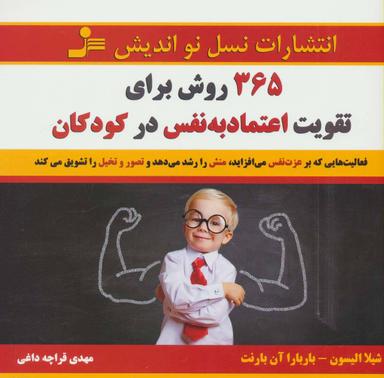 عکس ۳۶۵ روش برای تقویت اعتماد به نفس در کودکان