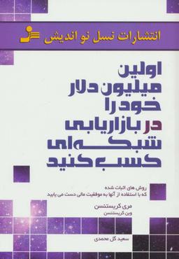 عکس اولین میلیون دلار خود را در بازاریابی شبکه‌ای کسب کنید