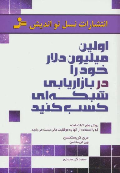 عکس اولین میلیون دلار خود را در بازاریابی شبکه‌ای کسب کنید