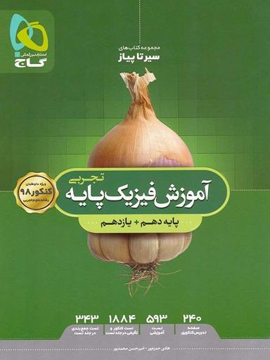 عکس سیر تا پیاز آموزش فیزیک پایه کنکور دهم و یازدهم رشته تجربی
