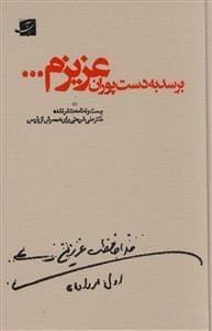 عکس برسد به دست پوران عزیزم…