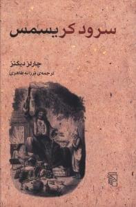 عکس سرود کریسمس به نثر