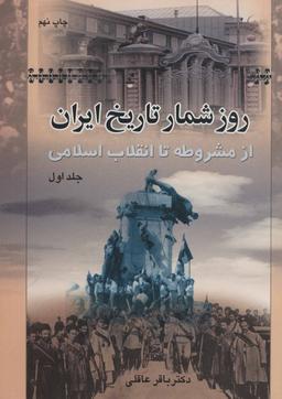 عکس روزشمار تاریخ ایران