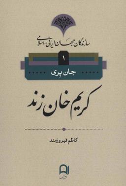 عکس کریم خان زند