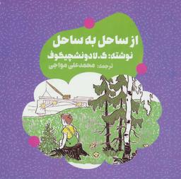 عکس از ساحل به ساحل