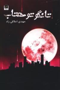 عکس تانگو تو مهتاب