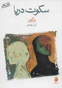 عکس سکوت دریا
