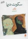 عکس سکوت دریا