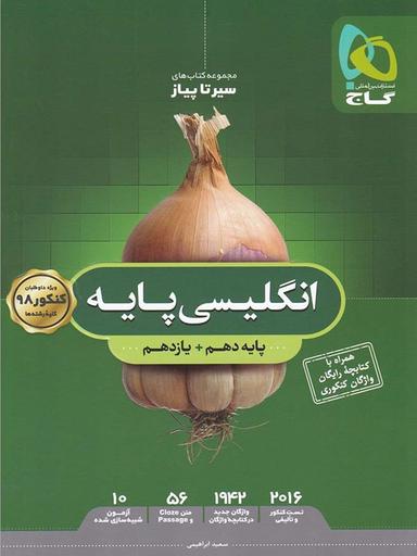 عکس سیر تا پیاز زبان انگلیسی پایه کنکور