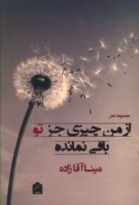 عکس از من چیزی جز تو باقی نمانده