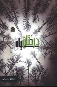 عکس درختان سیاه