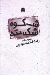 عکس شکوه شکسته