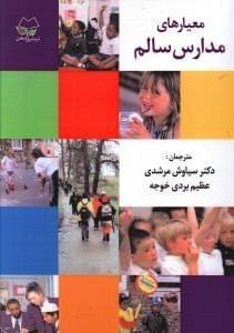 عکس معیارهای مدارس سالم