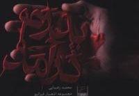 عکس پدرم در آمد