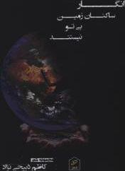 عکس انگار ساکنان زمین بی‌تو نیستند