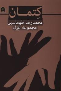 عکس کتمان