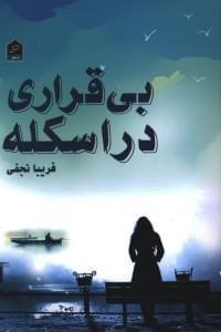 عکس بی‌قراری در اسکله