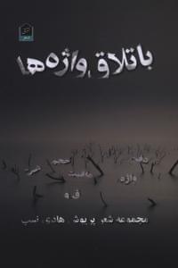 عکس باتلاق واژه‌ها