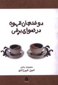 عکس دو فنجان قهوه در هوای برفی