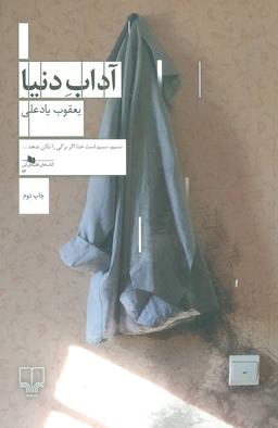 عکس آداب دنیا