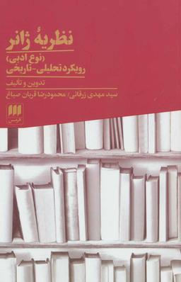 عکس نظریه ژانر (نوع ادبی)