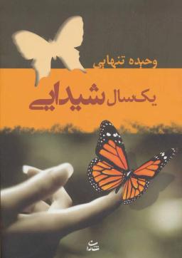 عکس یک سال شیدایی