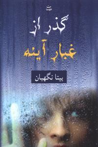 عکس گذر از غبار آینه