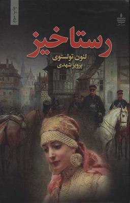 عکس رستاخیز