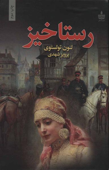 عکس رستاخیز
