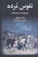 عکس نفوس مرده