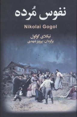 عکس نفوس مرده