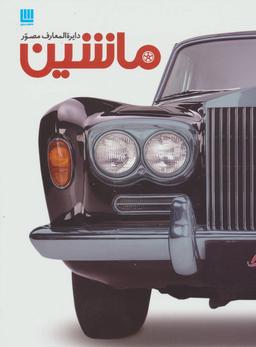 عکس دایره‌المعارف مصور ماشین