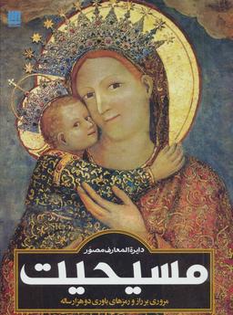 عکس دایره‌المعارف مصور مسیحیت