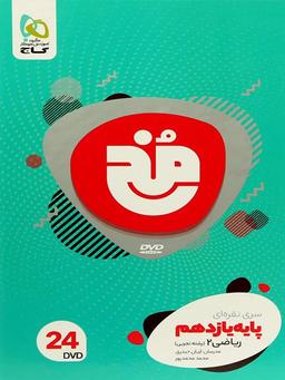 عکس دی وی دی ریاضی یازدهم رشته تجربی مخ گاج