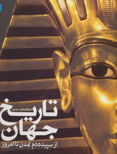 عکس دایره‌المعارف مصور تاریخ جهان