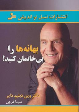 عکس بهانه‌ها را بی‌خانمان کنید!