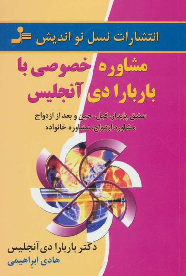 عکس مشاوره خصوصی با باربارا دی‌آنجلیس