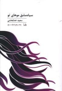 عکس سیاه‌مشق موهای تو