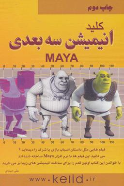 عکس کلید انیمیشن سه بعدی (MAYA)