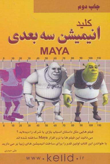 عکس کلید انیمیشن سه بعدی (MAYA)
