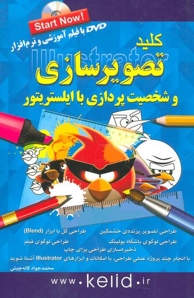 عکس کلید تصویرسازی و شخصیت‌پردازی با ایلستریتور