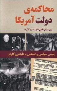 عکس محاکمهٔ دولت آمریکا