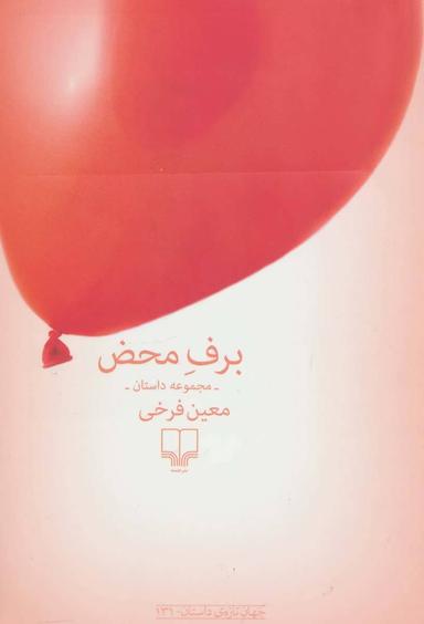 عکس برف محض