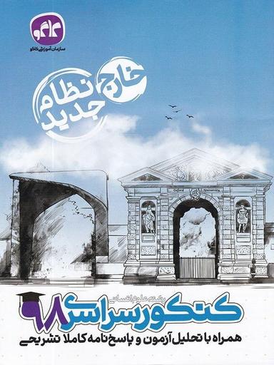 عکس دفترچه کنکور سراسری خارج از کشور رشته انسانی ۹۸ نظام جدید